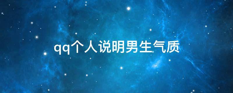 qq个人说明男生气质（qq个人说明男生高冷简短）