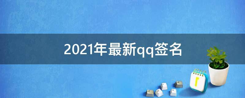2021年最新qq签名 2021的qq签名
