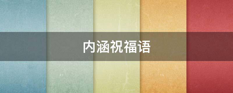 内涵祝福语 内涵的祝福语