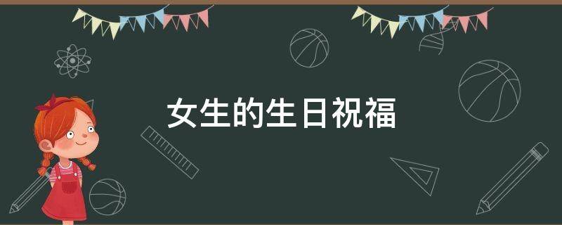 女生的生日祝福 适合18岁女生的生日祝福