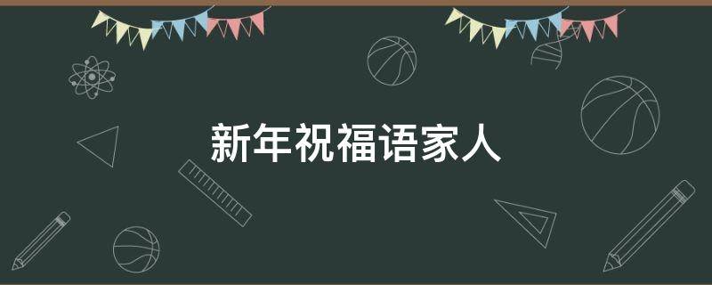 新年祝福语家人 新年祝福语家人群