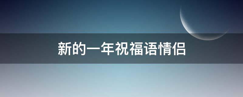 新的一年祝福语情侣 新的一年祝福语情侣短句