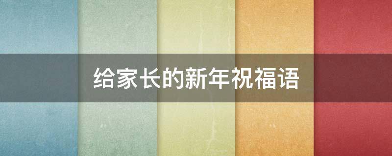 给家长的新年祝福语 给家长的新年祝福语四字