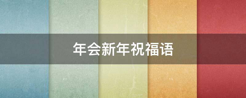 年会新年祝福语 年会新年祝福语2022
