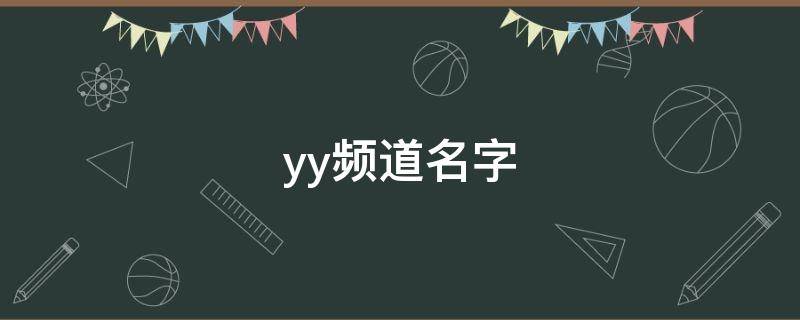 yy频道名字 yy频道名字大全文艺