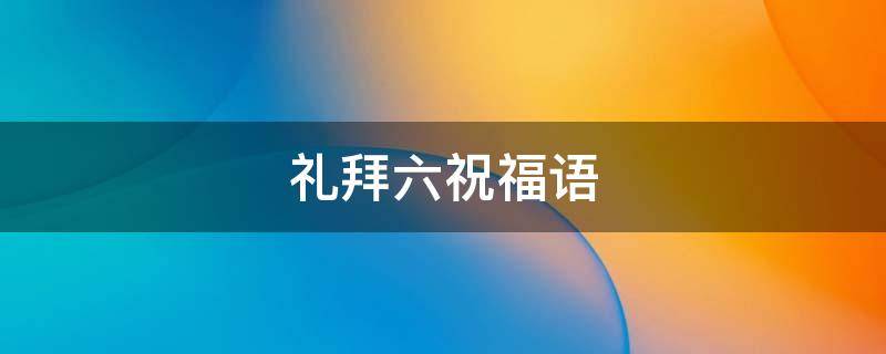 礼拜六祝福语 周六温馨问候语