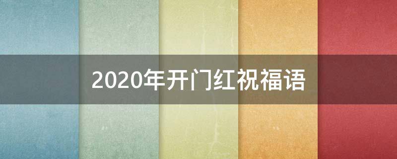 2021年开门红祝福语（2021年开门红祝福语怎么写）