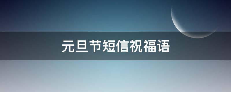 元旦节短信祝福语 元旦节短信语 2020祝福简短