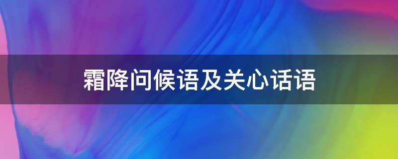 霜降问候语及关心话语 霜降问候语及关心话语图片