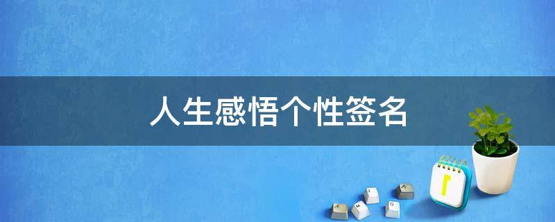 人生感悟个性签名 人生感悟个性签名正能量