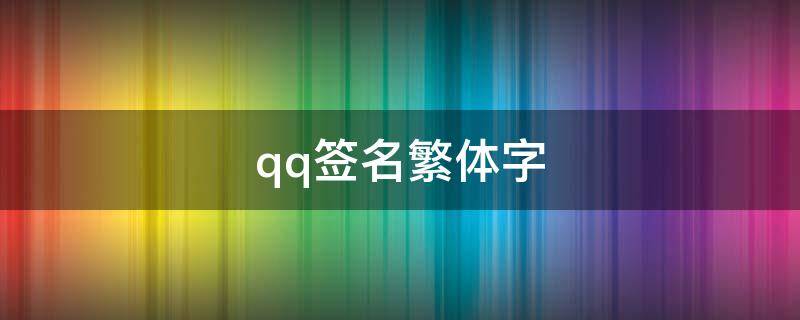 qq签名繁体字 qq个性签名繁体字带符号