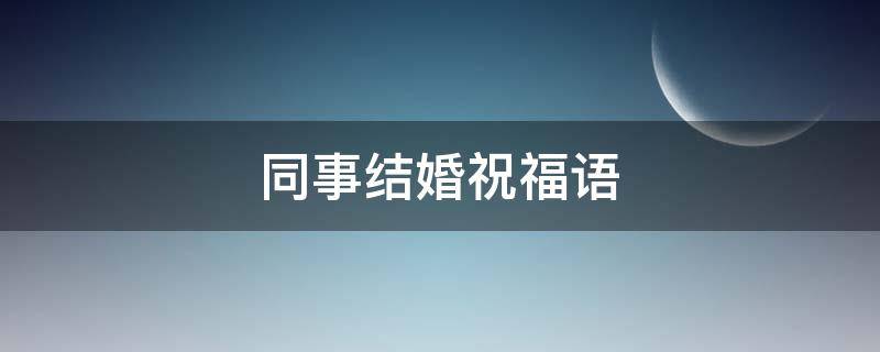 同事结婚祝福语