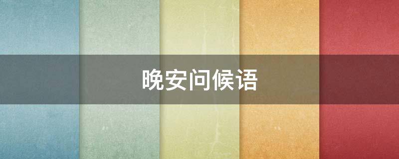 晚安问候语 晚安问候语高情商