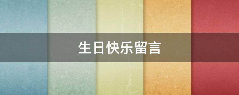 生日快乐留言 生日快乐留言板