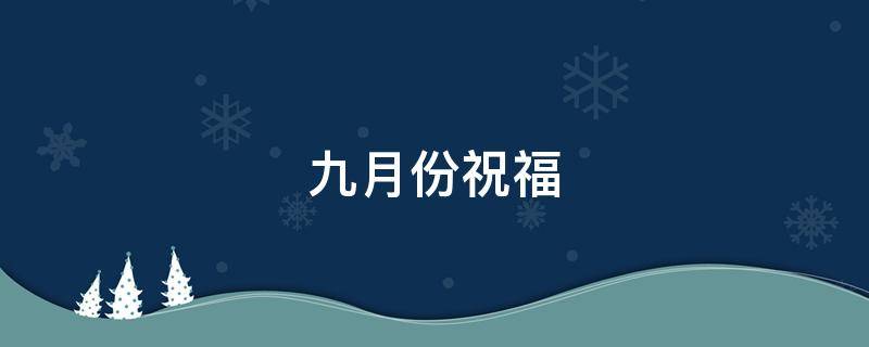 九月份祝福 九月份祝福语图片