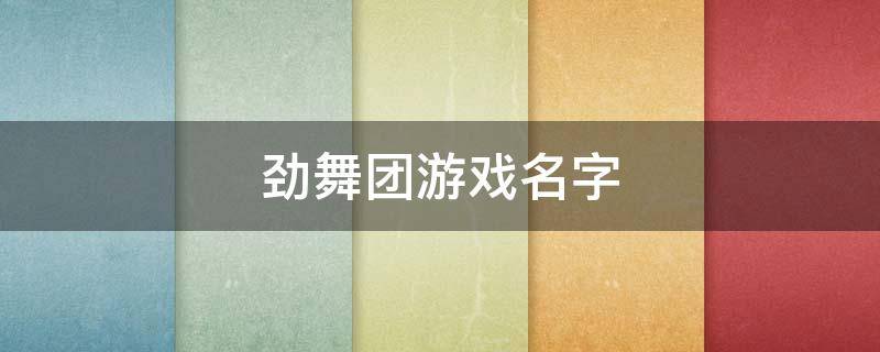 劲舞团游戏名字 劲舞团游戏名字怎么修改