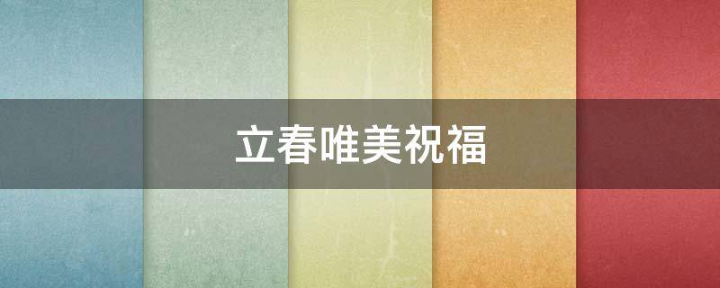 立春唯美祝福 立春唯美祝福语简短