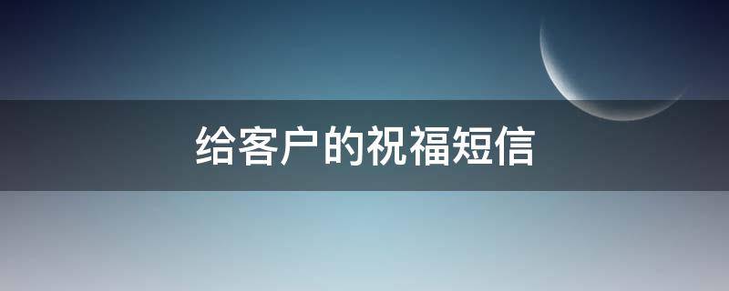 给客户的祝福短信 2023年端午给客户的祝福短信