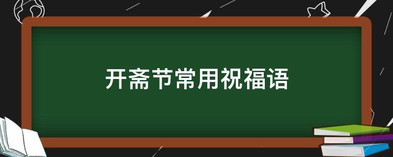 开斋节常用祝福语 开斋节常用祝福语英文