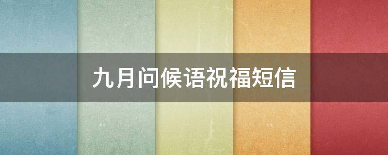 九月问候语祝福短信（九月简短问候语）