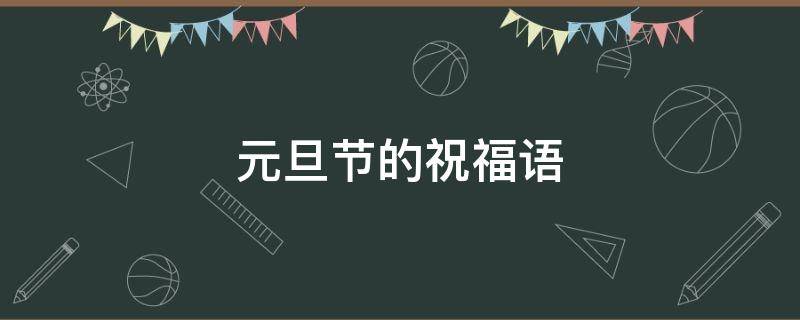 元旦节的祝福语（元旦节的祝福语50字）