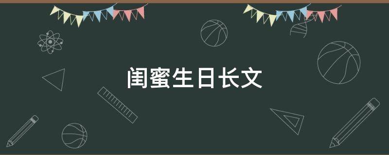 闺蜜生日长文 闺蜜生日长文怎么写