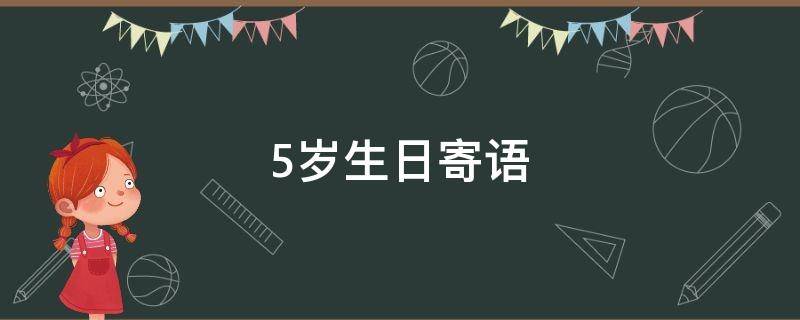 5岁生日寄语（祝女儿15岁生日寄语）