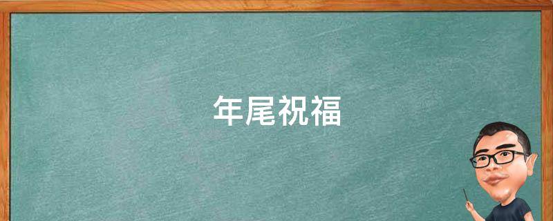 年尾祝福 年尾祝福语2019简短