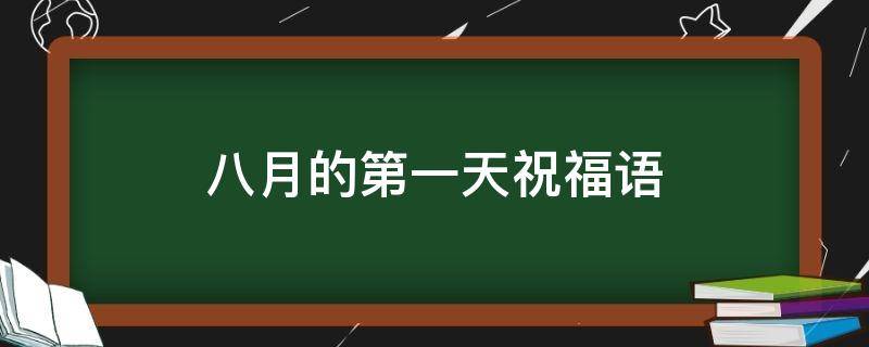 八月的第一天祝福语（八月的第一天祝福语简短）