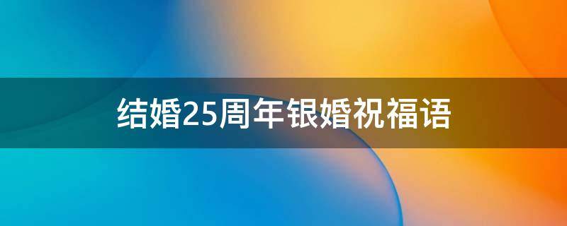 结婚25周年银婚祝福语 25周年银婚文字图片