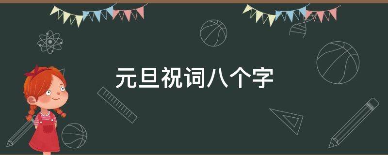 元旦祝词八个字 元旦祝福语八个字