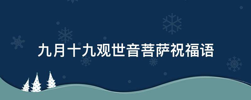 九月十九观世音菩萨祝福语 九月十九观世音菩萨的句子