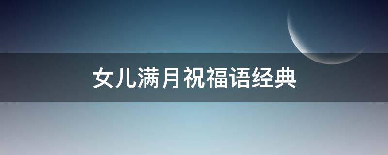 女儿满月祝福语经典（女儿满月寄语）