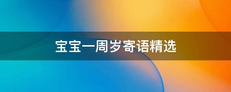 宝宝一周岁寄语精选 祝福一周岁的金句