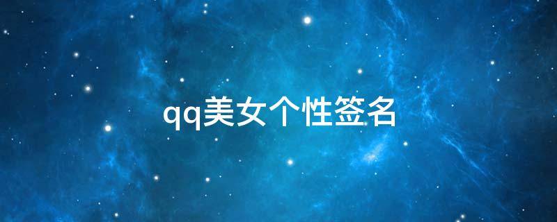 qq美女个性签名 美女个性签名短句