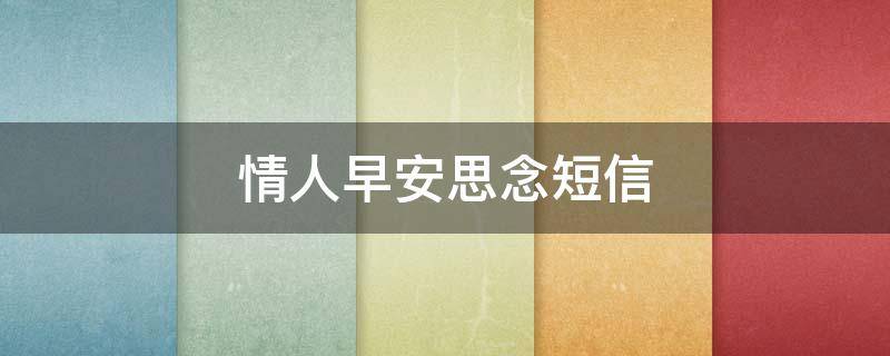 情人早安思念短信 情人早安思念图片