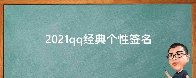 2021qq经典个性签名 2021 qq个性签名