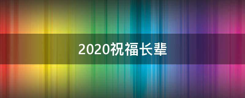 2021祝福长辈（2021祝福长辈的话）