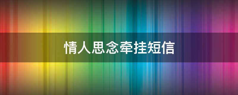 情人思念牵挂短信 情人思念牵挂短信图片
