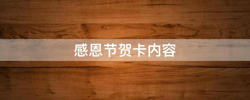 感恩节贺卡内容 感恩节贺卡内容怎么写