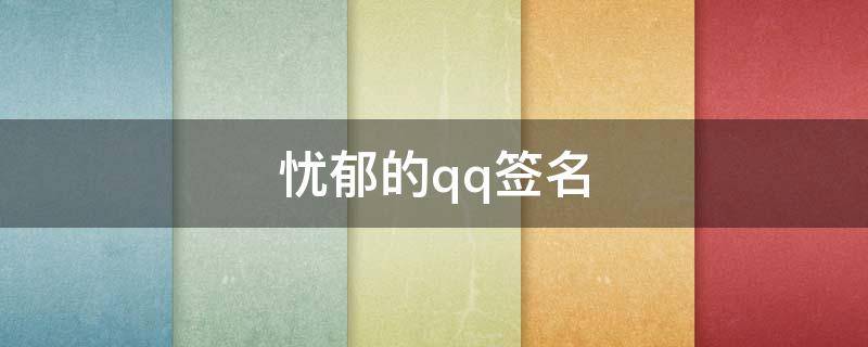 忧郁的qq签名（忧郁的qq个性签名）