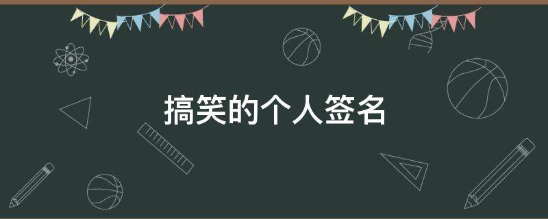 搞笑的个人签名 搞笑的个人签名短句