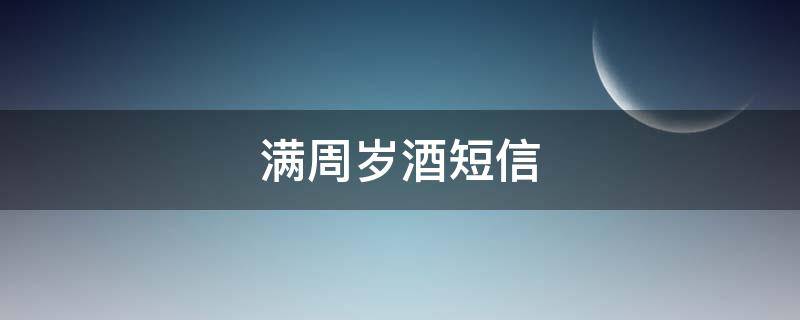 满周岁酒短信（周岁宴短信）