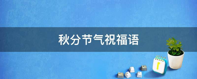 秋分节气祝福语 秋分节气祝福语带图片