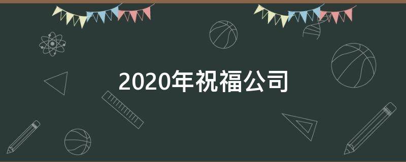2021年祝福公司 2021年祝福公司的话语,句句暖人心