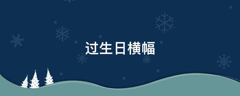 过生日横幅