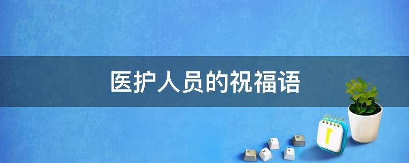 医护人员的祝福语 医护人员的祝福语祝福手绘画一年级