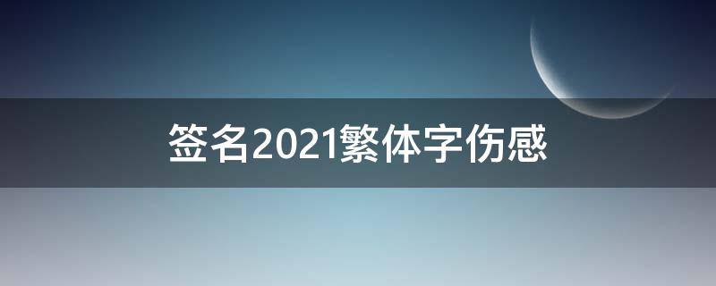 签名2021繁体字伤感 繁体签名女生伤感霸气