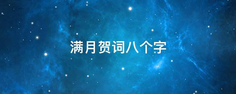满月贺词八个字 小孩满月简短贺词