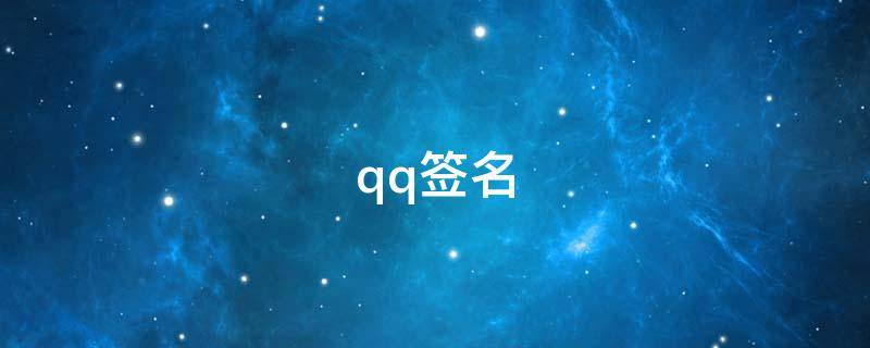 qq签名